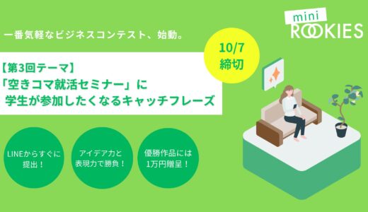《アイデア力を試して賞金1万円！》第3回ミニROOKIES